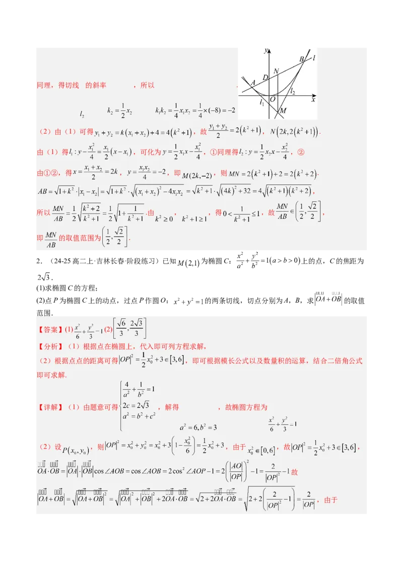 专题24圆锥曲线综合大题归类（解析版）_02高考数学_2025年新高考资料_一轮复习_上好课2025年高考数学一轮复习知识清单3246850_题型必备&middot;冲高分