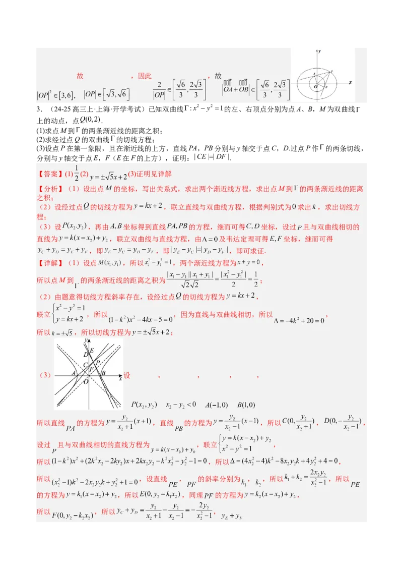 专题24圆锥曲线综合大题归类（解析版）_02高考数学_2025年新高考资料_一轮复习_上好课2025年高考数学一轮复习知识清单3246850_题型必备&middot;冲高分