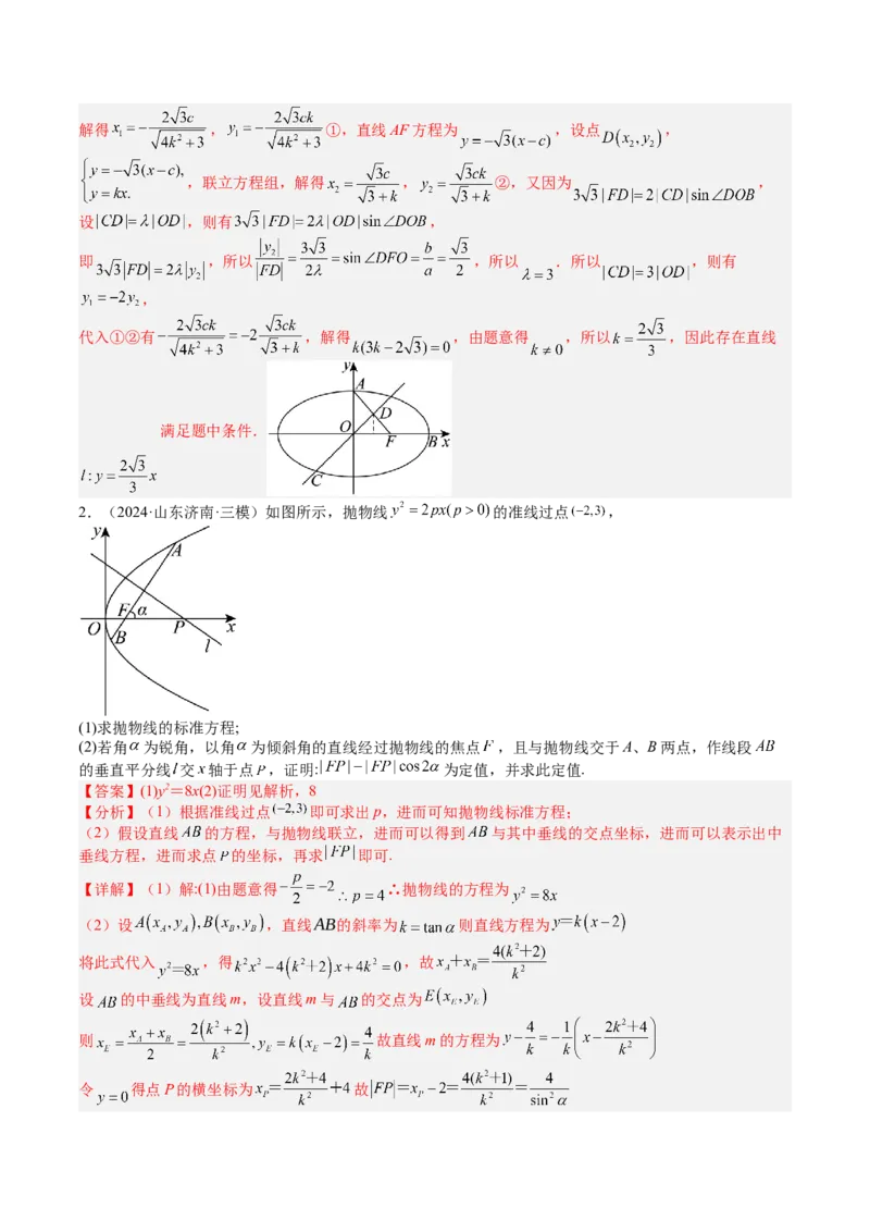 专题24圆锥曲线综合大题归类（解析版）_02高考数学_2025年新高考资料_一轮复习_上好课2025年高考数学一轮复习知识清单3246850_题型必备&middot;冲高分