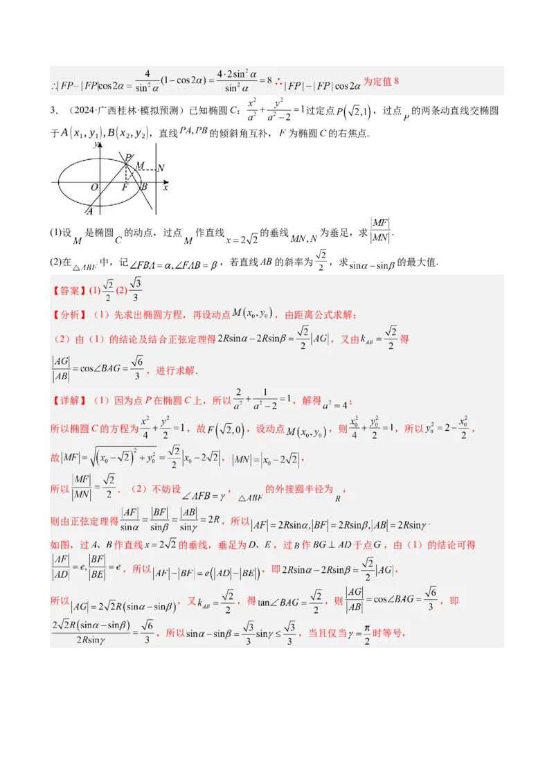 专题24圆锥曲线综合大题归类（解析版）_02高考数学_2025年新高考资料_一轮复习_上好课2025年高考数学一轮复习知识清单3246850_题型必备&middot;冲高分