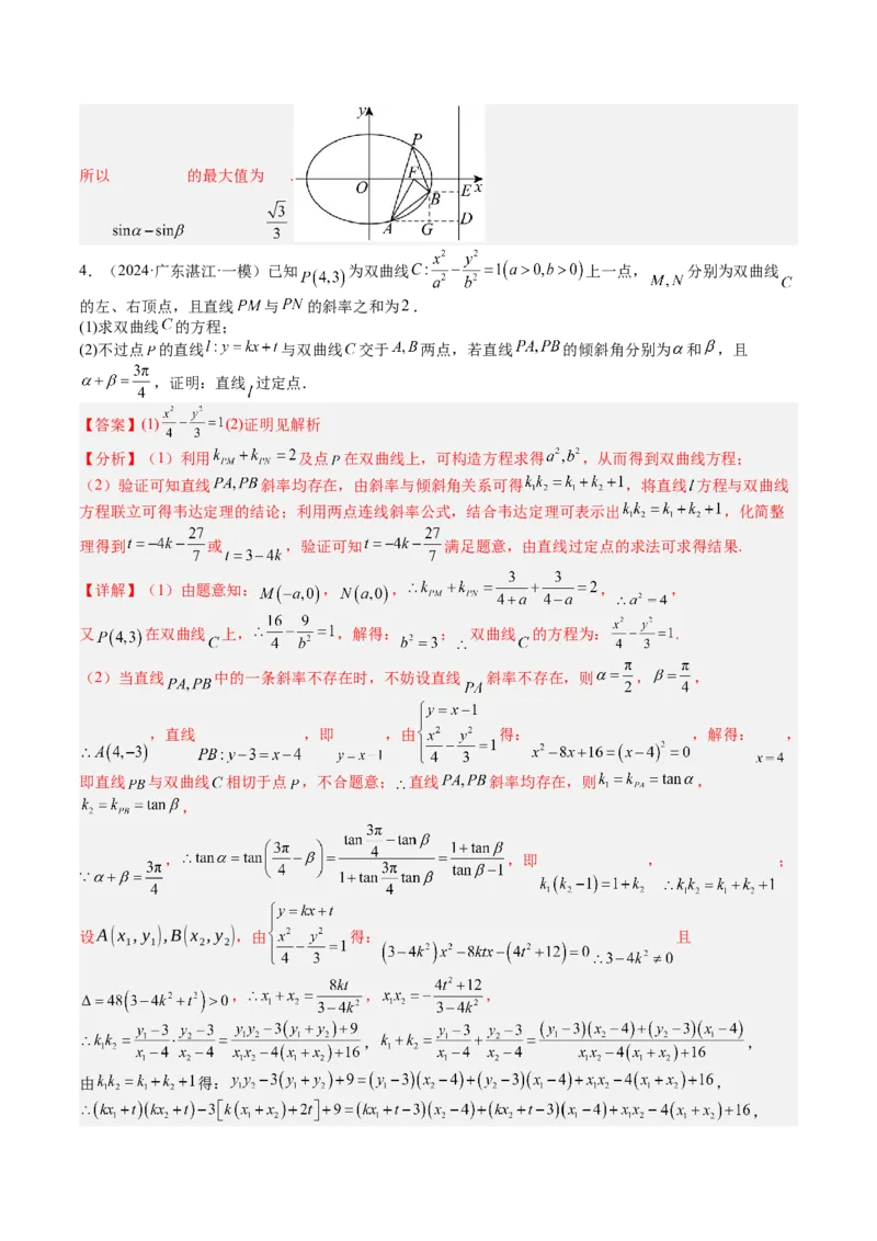 专题24圆锥曲线综合大题归类（解析版）_02高考数学_2025年新高考资料_一轮复习_上好课2025年高考数学一轮复习知识清单3246850_题型必备&middot;冲高分