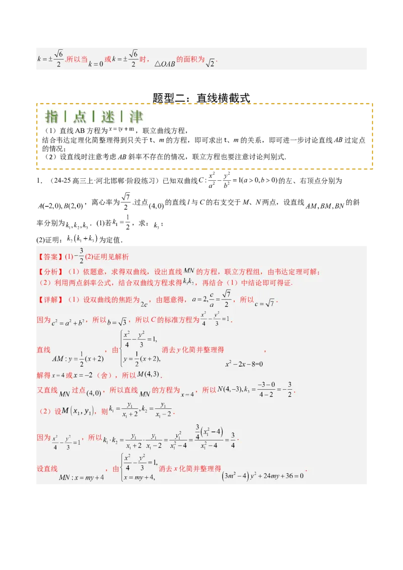 专题24圆锥曲线综合大题归类（解析版）_02高考数学_2025年新高考资料_一轮复习_上好课2025年高考数学一轮复习知识清单3246850_题型必备&middot;冲高分