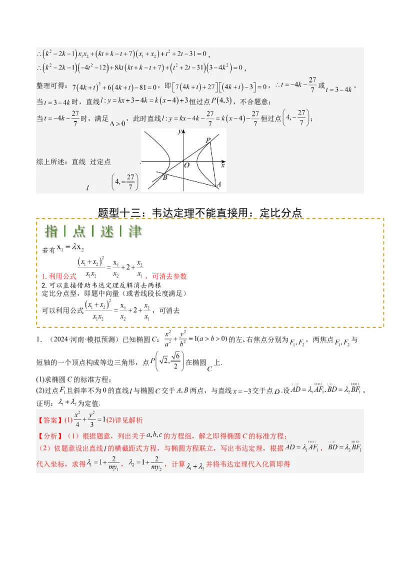 专题24圆锥曲线综合大题归类（解析版）_02高考数学_2025年新高考资料_一轮复习_上好课2025年高考数学一轮复习知识清单3246850_题型必备&middot;冲高分