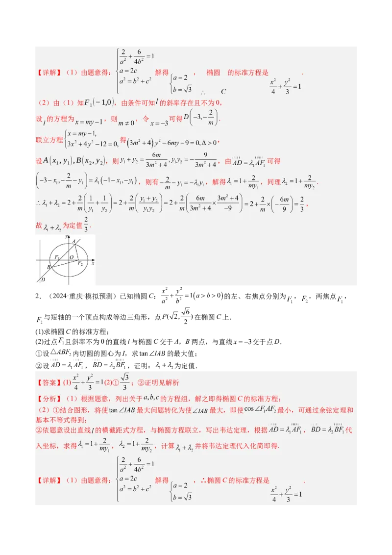 专题24圆锥曲线综合大题归类（解析版）_02高考数学_2025年新高考资料_一轮复习_上好课2025年高考数学一轮复习知识清单3246850_题型必备&middot;冲高分