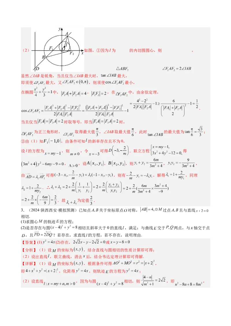 专题24圆锥曲线综合大题归类（解析版）_02高考数学_2025年新高考资料_一轮复习_上好课2025年高考数学一轮复习知识清单3246850_题型必备&middot;冲高分