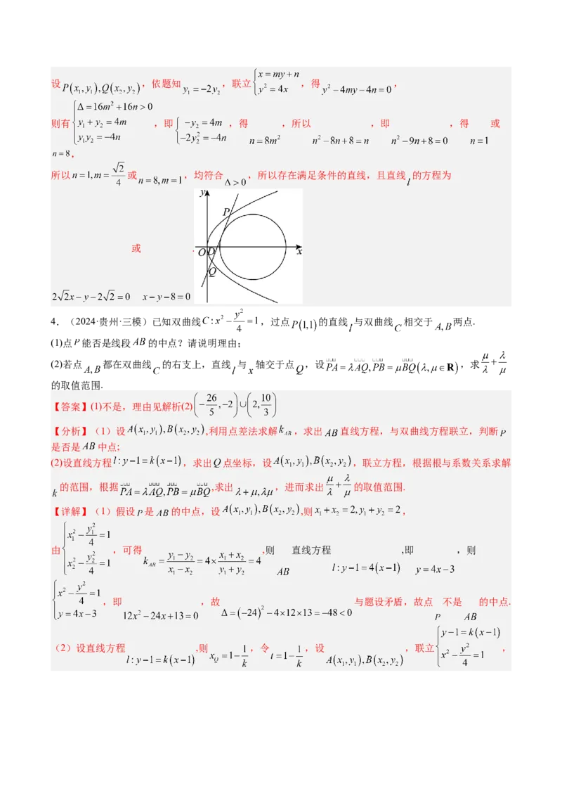 专题24圆锥曲线综合大题归类（解析版）_02高考数学_2025年新高考资料_一轮复习_上好课2025年高考数学一轮复习知识清单3246850_题型必备&middot;冲高分