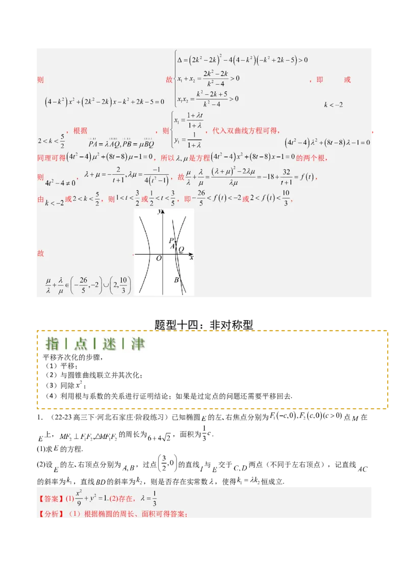 专题24圆锥曲线综合大题归类（解析版）_02高考数学_2025年新高考资料_一轮复习_上好课2025年高考数学一轮复习知识清单3246850_题型必备&middot;冲高分