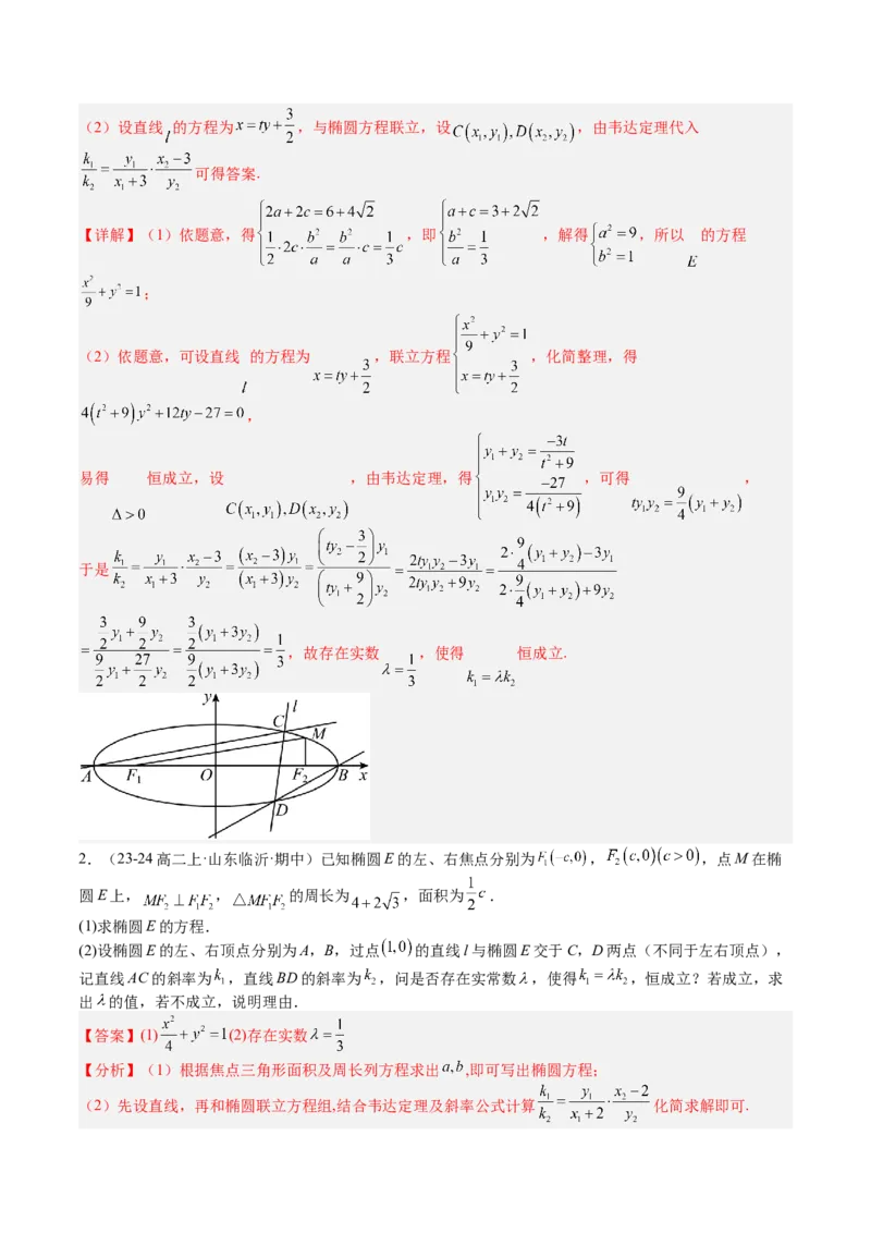专题24圆锥曲线综合大题归类（解析版）_02高考数学_2025年新高考资料_一轮复习_上好课2025年高考数学一轮复习知识清单3246850_题型必备&middot;冲高分