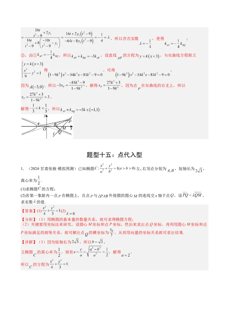 专题24圆锥曲线综合大题归类（解析版）_02高考数学_2025年新高考资料_一轮复习_上好课2025年高考数学一轮复习知识清单3246850_题型必备&middot;冲高分