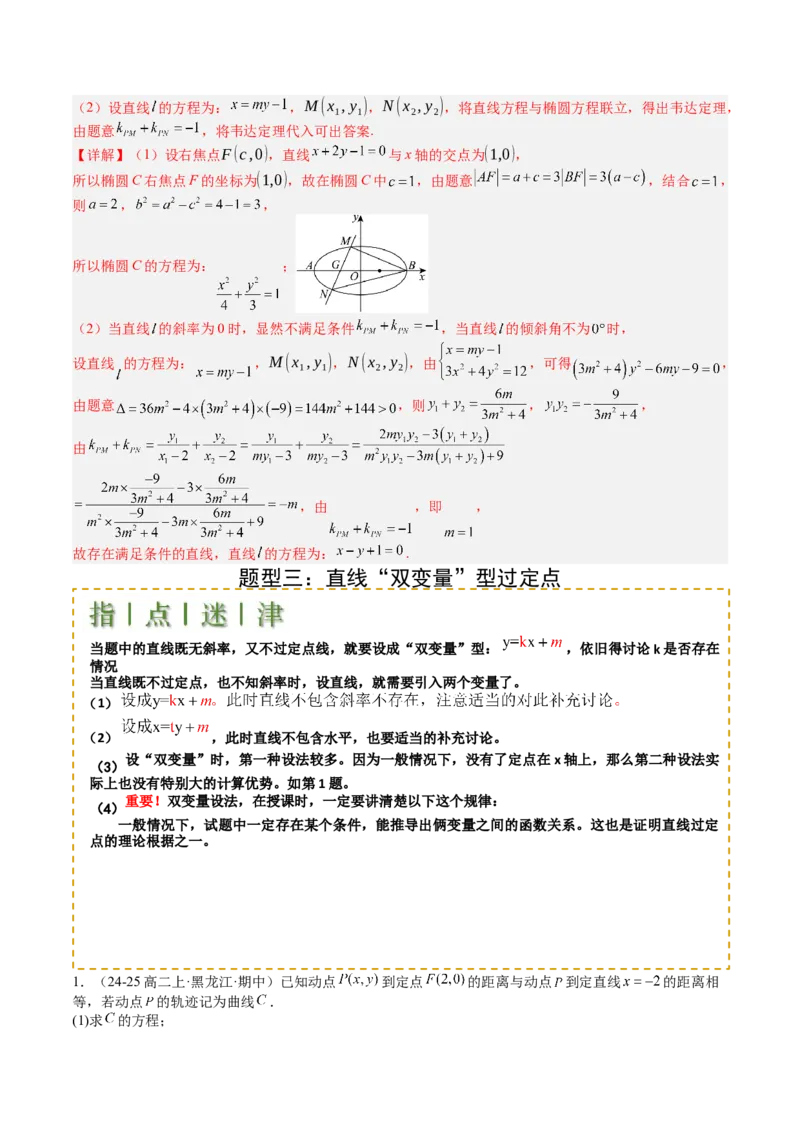 专题24圆锥曲线综合大题归类（解析版）_02高考数学_2025年新高考资料_一轮复习_上好课2025年高考数学一轮复习知识清单3246850_题型必备&middot;冲高分