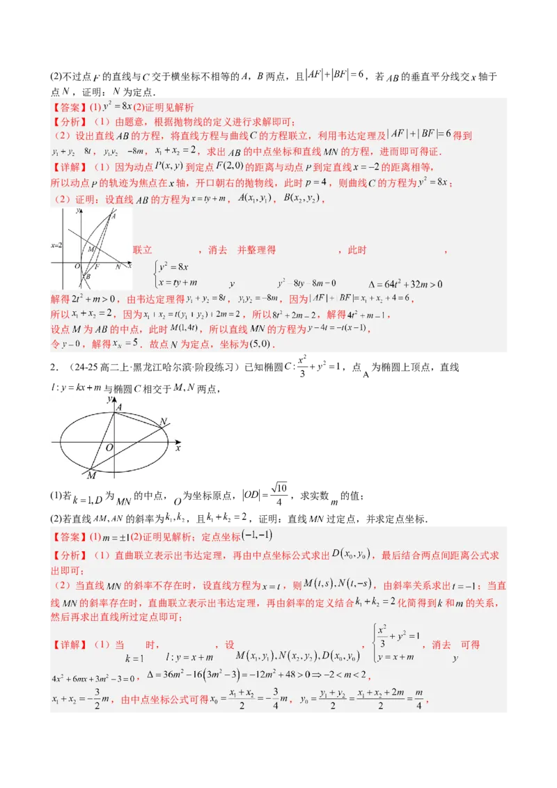 专题24圆锥曲线综合大题归类（解析版）_02高考数学_2025年新高考资料_一轮复习_上好课2025年高考数学一轮复习知识清单3246850_题型必备&middot;冲高分
