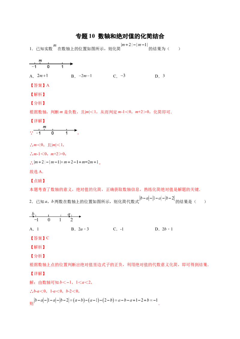 专题10数轴和绝对值的化简结合（解析版）_北师大初中数学_7上-北师大版初中数学_7上-初中数学北师大（旧版）赠送_06专项讲练