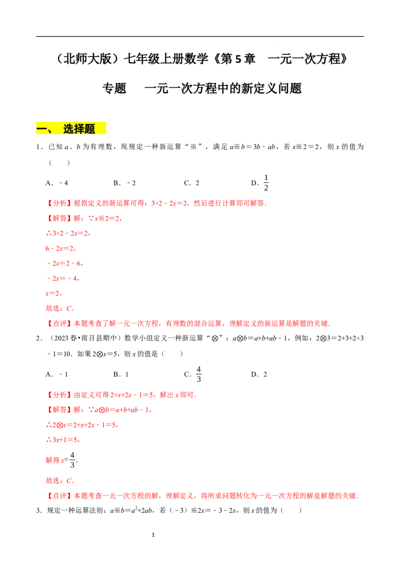 专题一元一次方程中的新定义问题（35题提分练）（解析版）_北师大初中数学_7上-北师大版初中数学_7上-初中数学北师大（2024新版）持续更新_03课件+练习