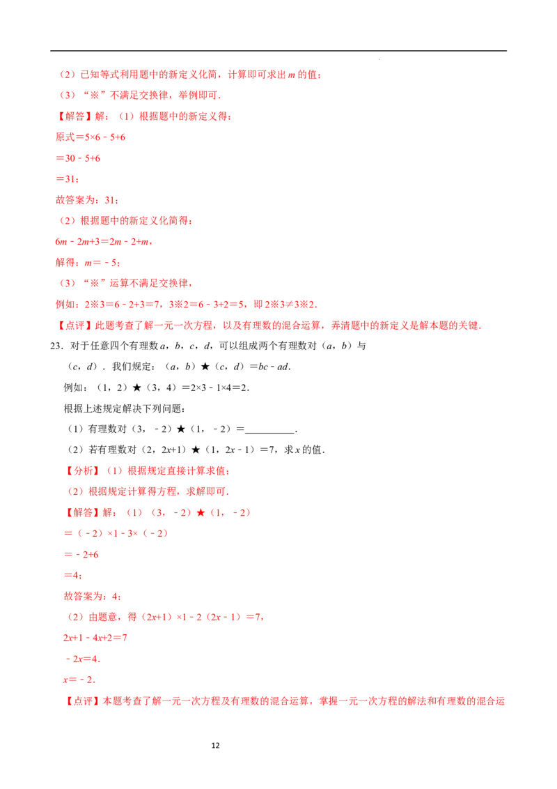 专题一元一次方程中的新定义问题（35题提分练）（解析版）_北师大初中数学_7上-北师大版初中数学_7上-初中数学北师大（2024新版）持续更新_03课件+练习