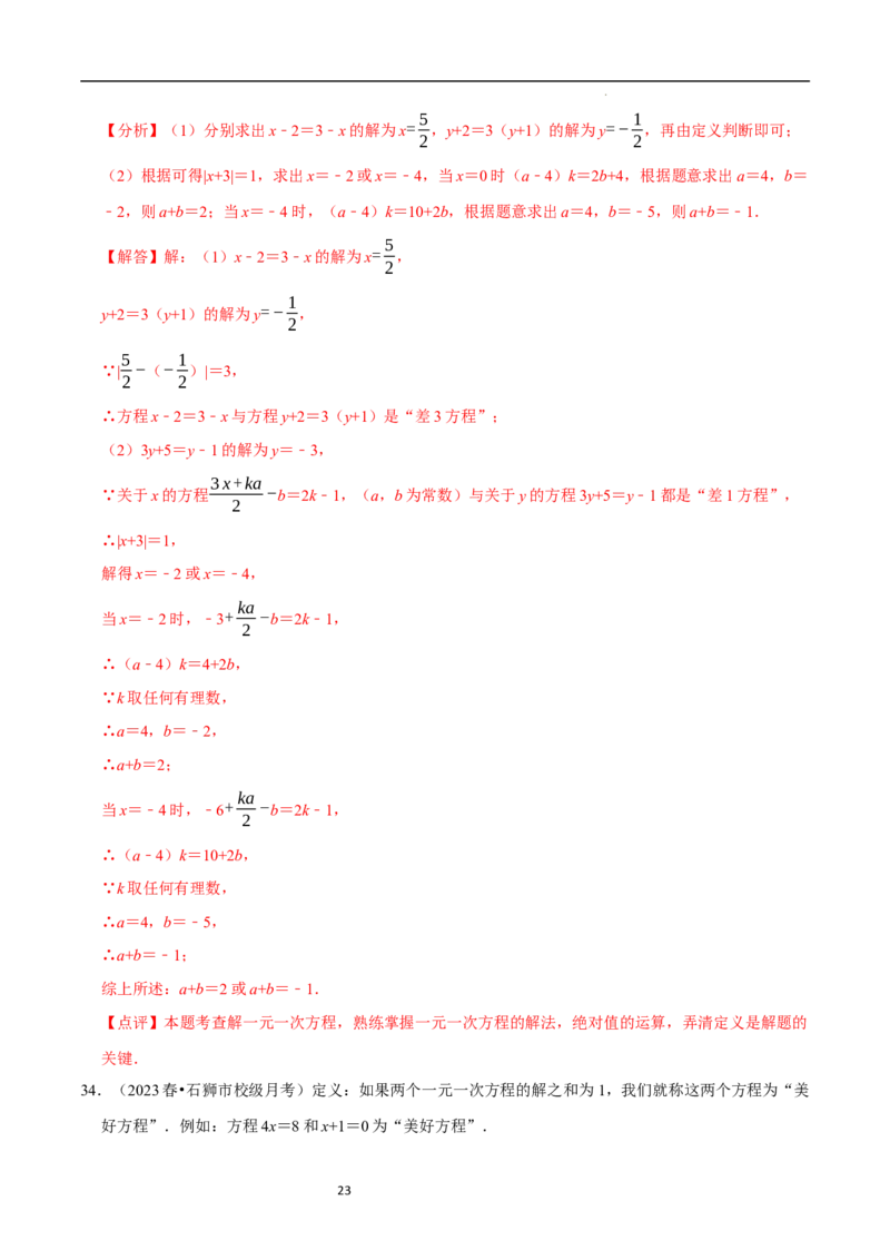 专题一元一次方程中的新定义问题（35题提分练）（解析版）_北师大初中数学_7上-北师大版初中数学_7上-初中数学北师大（2024新版）持续更新_03课件+练习