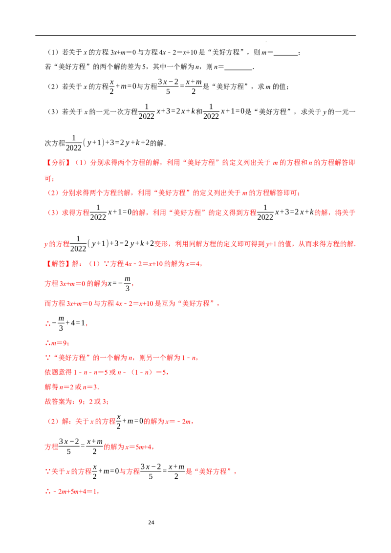 专题一元一次方程中的新定义问题（35题提分练）（解析版）_北师大初中数学_7上-北师大版初中数学_7上-初中数学北师大（2024新版）持续更新_03课件+练习