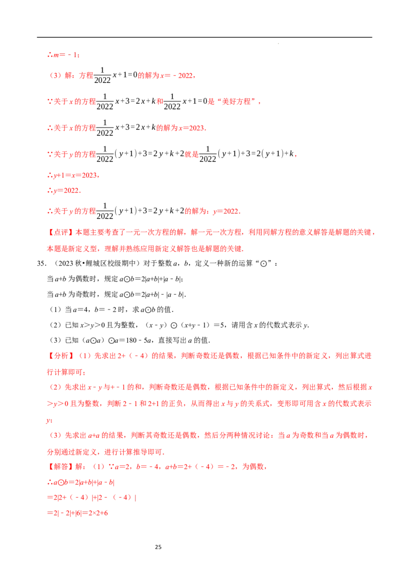 专题一元一次方程中的新定义问题（35题提分练）（解析版）_北师大初中数学_7上-北师大版初中数学_7上-初中数学北师大（2024新版）持续更新_03课件+练习