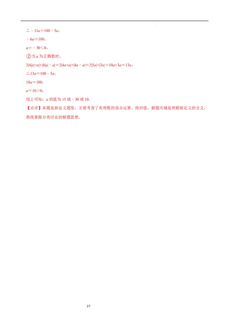 专题一元一次方程中的新定义问题（35题提分练）（解析版）_北师大初中数学_7上-北师大版初中数学_7上-初中数学北师大（2024新版）持续更新_03课件+练习