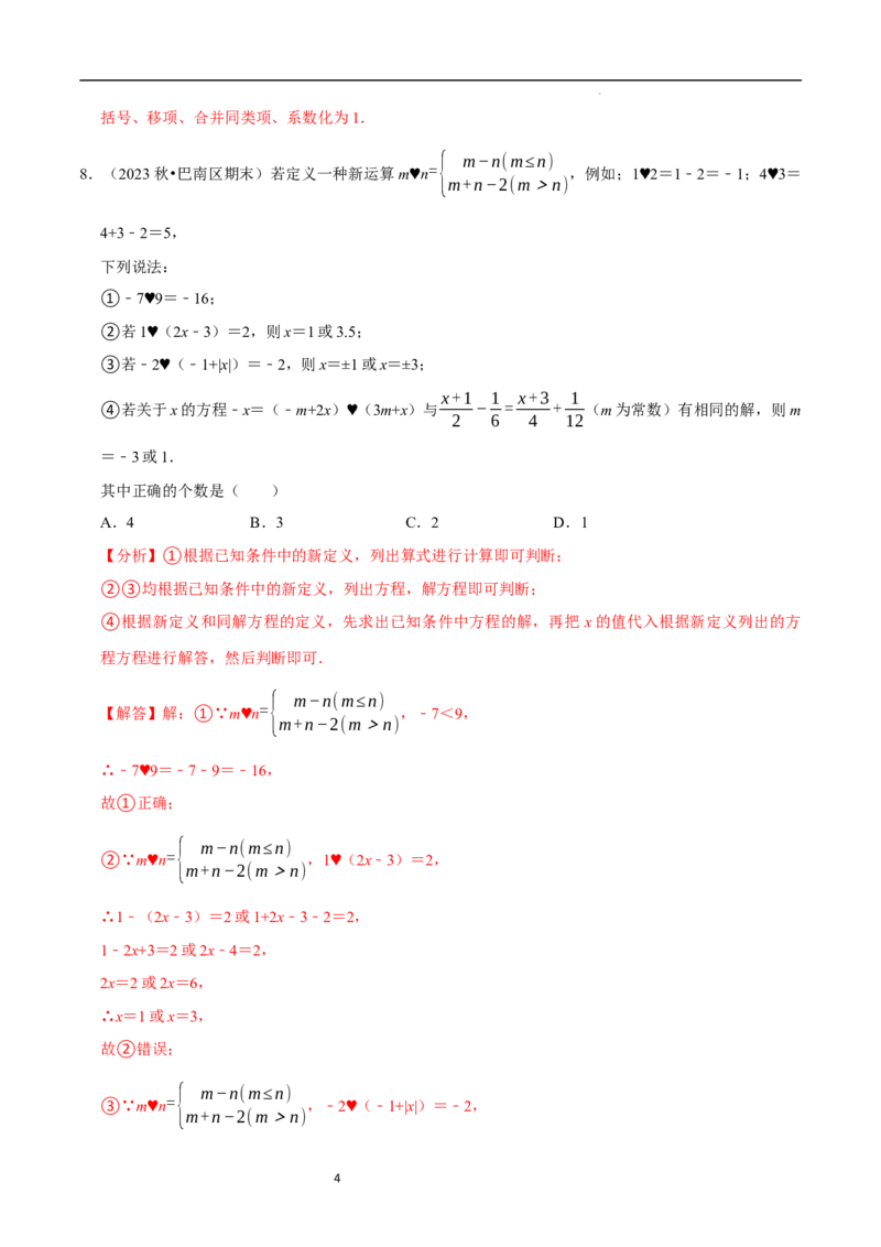 专题一元一次方程中的新定义问题（35题提分练）（解析版）_北师大初中数学_7上-北师大版初中数学_7上-初中数学北师大（2024新版）持续更新_03课件+练习