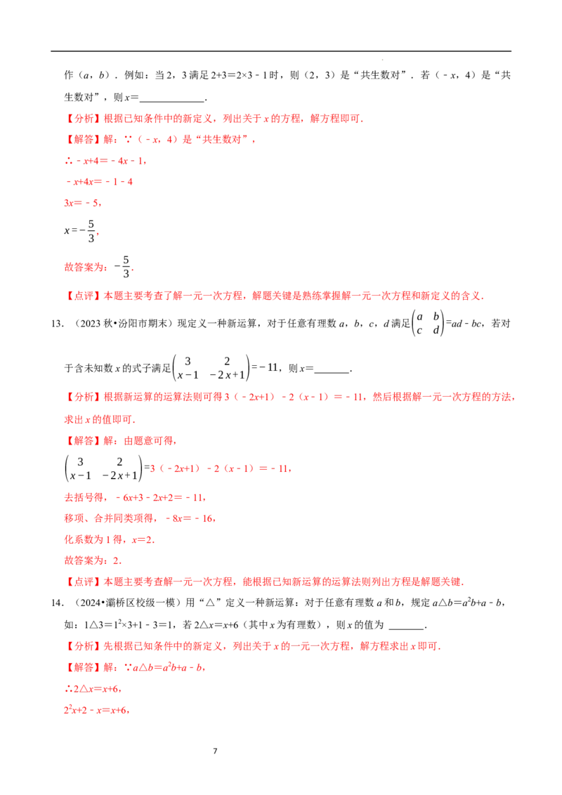 专题一元一次方程中的新定义问题（35题提分练）（解析版）_北师大初中数学_7上-北师大版初中数学_7上-初中数学北师大（2024新版）持续更新_03课件+练习