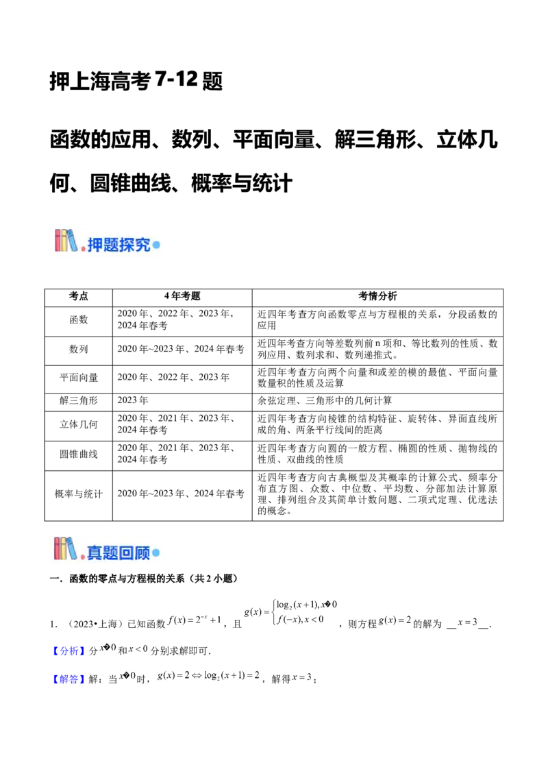 押上海高考7-12题（函数的应用、数列、平面向量、解三角形、立体几何、圆锥曲线、概率与统计）解析版_2024年新高考资料_5.2024三轮冲刺