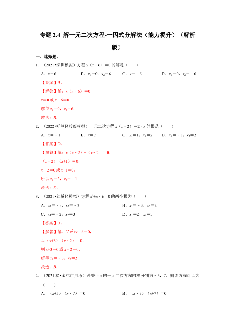 专题2.4解一元二次方程-一因式分解法（能力提升）（解析版）_北师大初中数学_9上-北师大版初中数学_06专项讲练_2022-2023学年九年级数学上册《同步考点解读&bull;专题训练》（北师大版）