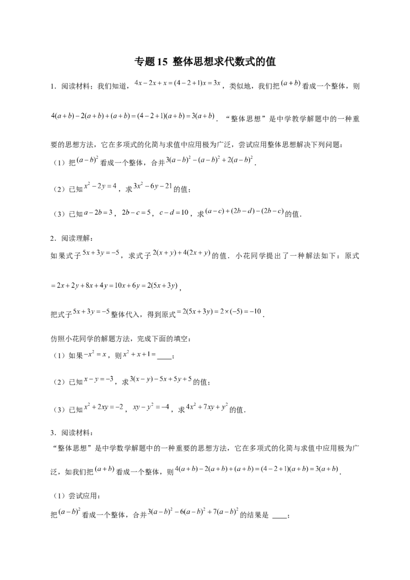 专题15整体思想求代数式的值（原卷版）_北师大初中数学_7上-北师大版初中数学_7上-初中数学北师大（旧版）赠送_06专项讲练