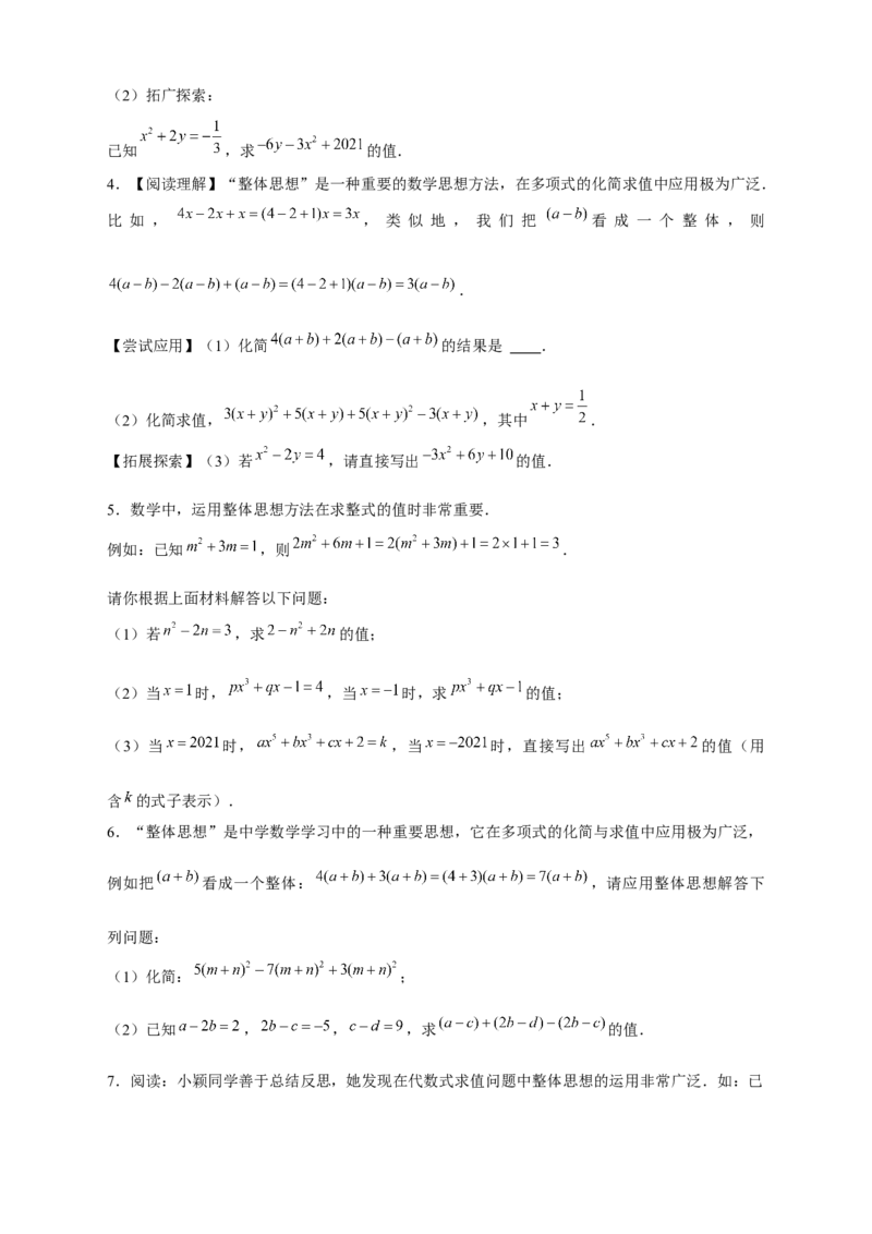 专题15整体思想求代数式的值（原卷版）_北师大初中数学_7上-北师大版初中数学_7上-初中数学北师大（旧版）赠送_06专项讲练