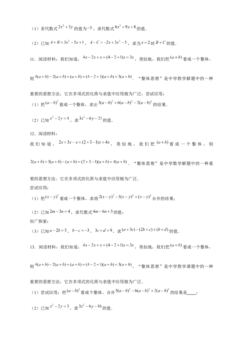 专题15整体思想求代数式的值（原卷版）_北师大初中数学_7上-北师大版初中数学_7上-初中数学北师大（旧版）赠送_06专项讲练