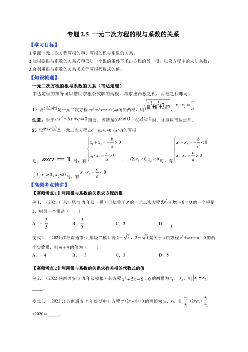 专题2.5一元二次方程的根与系数的关系（原卷版）_北师大初中数学_9上-北师大版初中数学_06专项讲练_高频考点2022-2023学年九年级数学上册同步高频考点专题突破（北师大版）