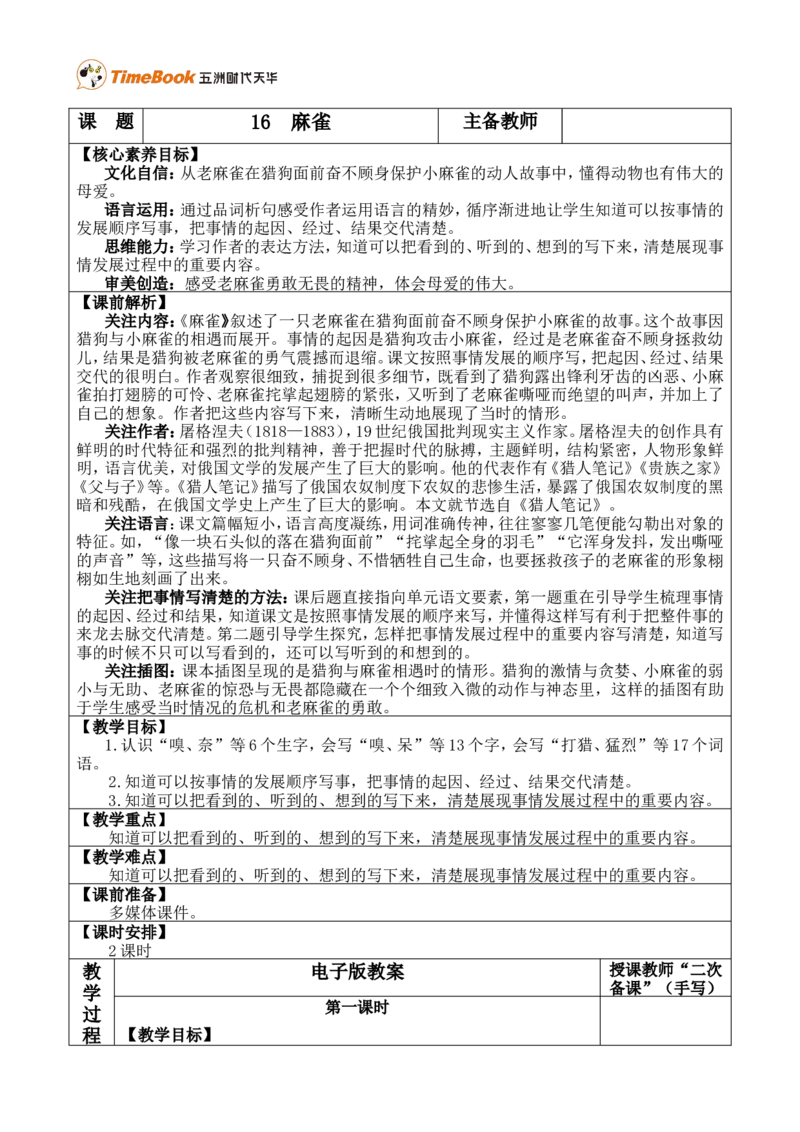 16麻雀优质版教案_25秋1-6年级语文上册课件教案_25秋统编版语文四年级上册_统编版语文四年级上册教学资源包（25秋七彩课堂）_5.第五单元_16麻雀_教案