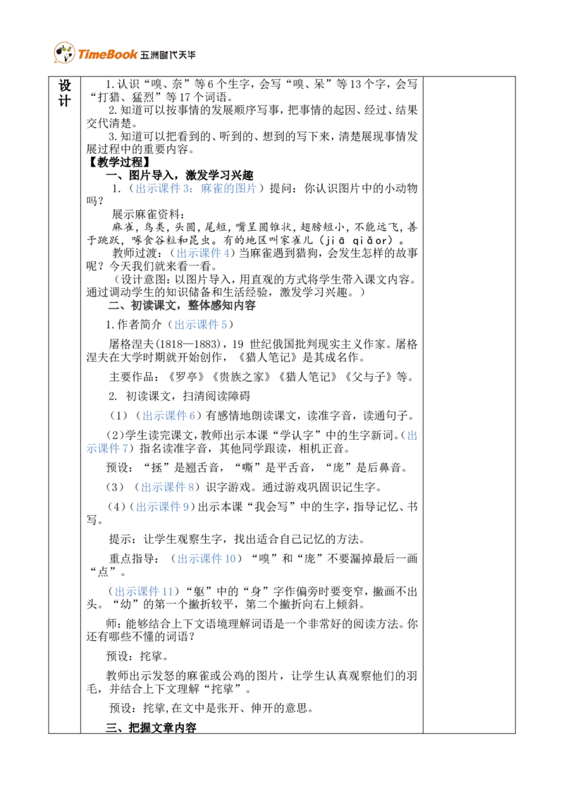 16麻雀优质版教案_25秋1-6年级语文上册课件教案_25秋统编版语文四年级上册_统编版语文四年级上册教学资源包（25秋七彩课堂）_5.第五单元_16麻雀_教案