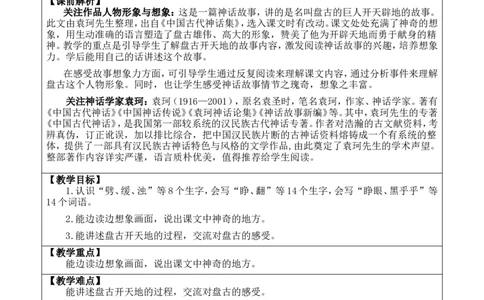 12盘古开天地优质版教案_25秋1-6年级语文上册课件教案_25秋统编版语文四年级上册_统编版语文四年级上册教学资源包（25秋七彩课堂）_4.第四单元_12盘古开天地_教案