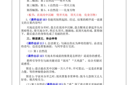 12盘古开天地优质版教案_25秋1-6年级语文上册课件教案_25秋统编版语文四年级上册_统编版语文四年级上册教学资源包（25秋七彩课堂）_4.第四单元_12盘古开天地_教案