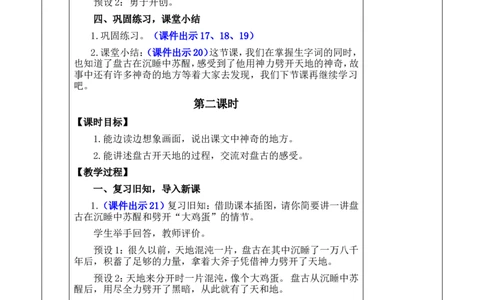 12盘古开天地优质版教案_25秋1-6年级语文上册课件教案_25秋统编版语文四年级上册_统编版语文四年级上册教学资源包（25秋七彩课堂）_4.第四单元_12盘古开天地_教案