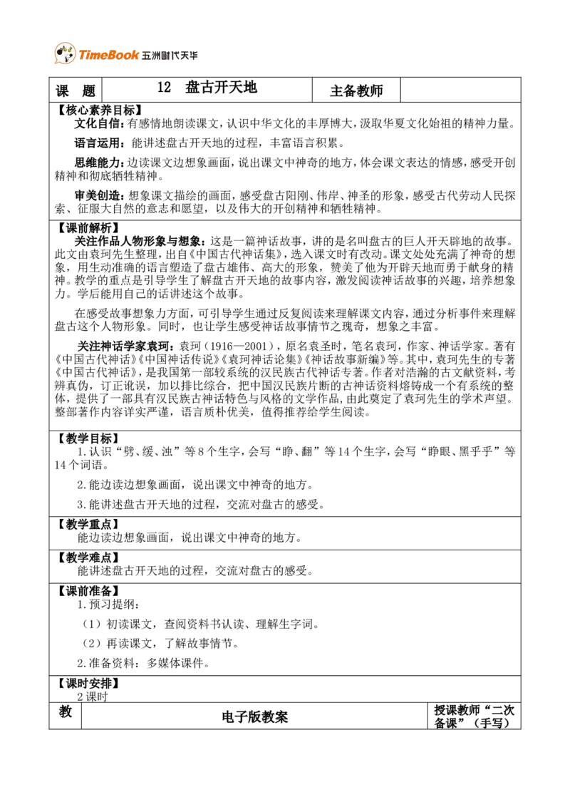 12盘古开天地优质版教案_25秋1-6年级语文上册课件教案_25秋统编版语文四年级上册_统编版语文四年级上册教学资源包（25秋七彩课堂）_4.第四单元_12盘古开天地_教案