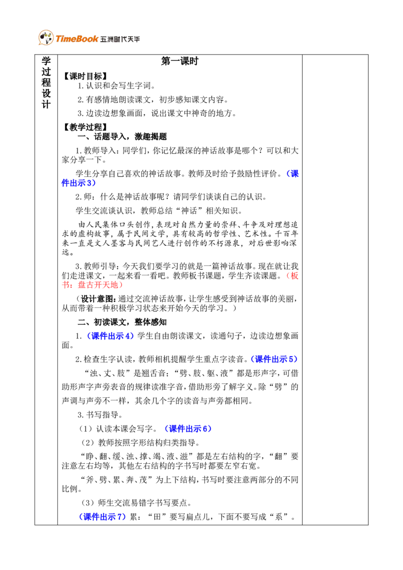12盘古开天地优质版教案_25秋1-6年级语文上册课件教案_25秋统编版语文四年级上册_统编版语文四年级上册教学资源包（25秋七彩课堂）_4.第四单元_12盘古开天地_教案