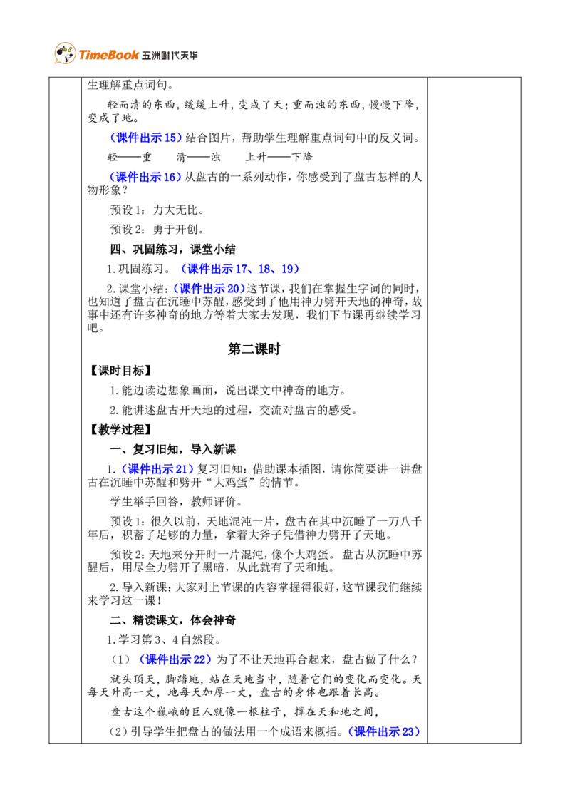 12盘古开天地优质版教案_25秋1-6年级语文上册课件教案_25秋统编版语文四年级上册_统编版语文四年级上册教学资源包（25秋七彩课堂）_4.第四单元_12盘古开天地_教案