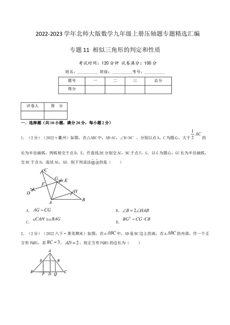 专题11相似三角形的判定和性质（原卷版）_北师大初中数学_9上-北师大版初中数学_06专项讲练_挑战压轴题2022-2023学年九年级数学上册压轴题专题精选汇编（北师大版）