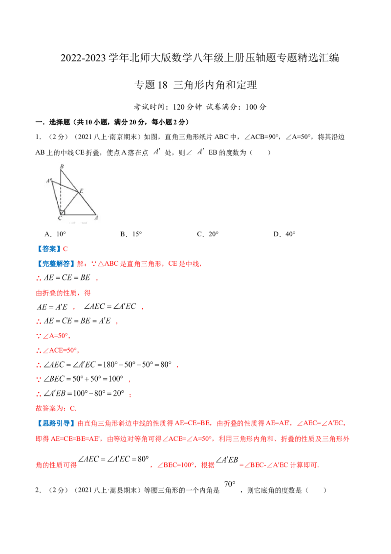 专题18三角形内角和定理（解析版）_北师大初中数学_8上-北师大版初中数学_旧版_06专项讲练_挑战压轴题2022-2023学年八年级数学上册压轴题专题精选汇编（北师大版）