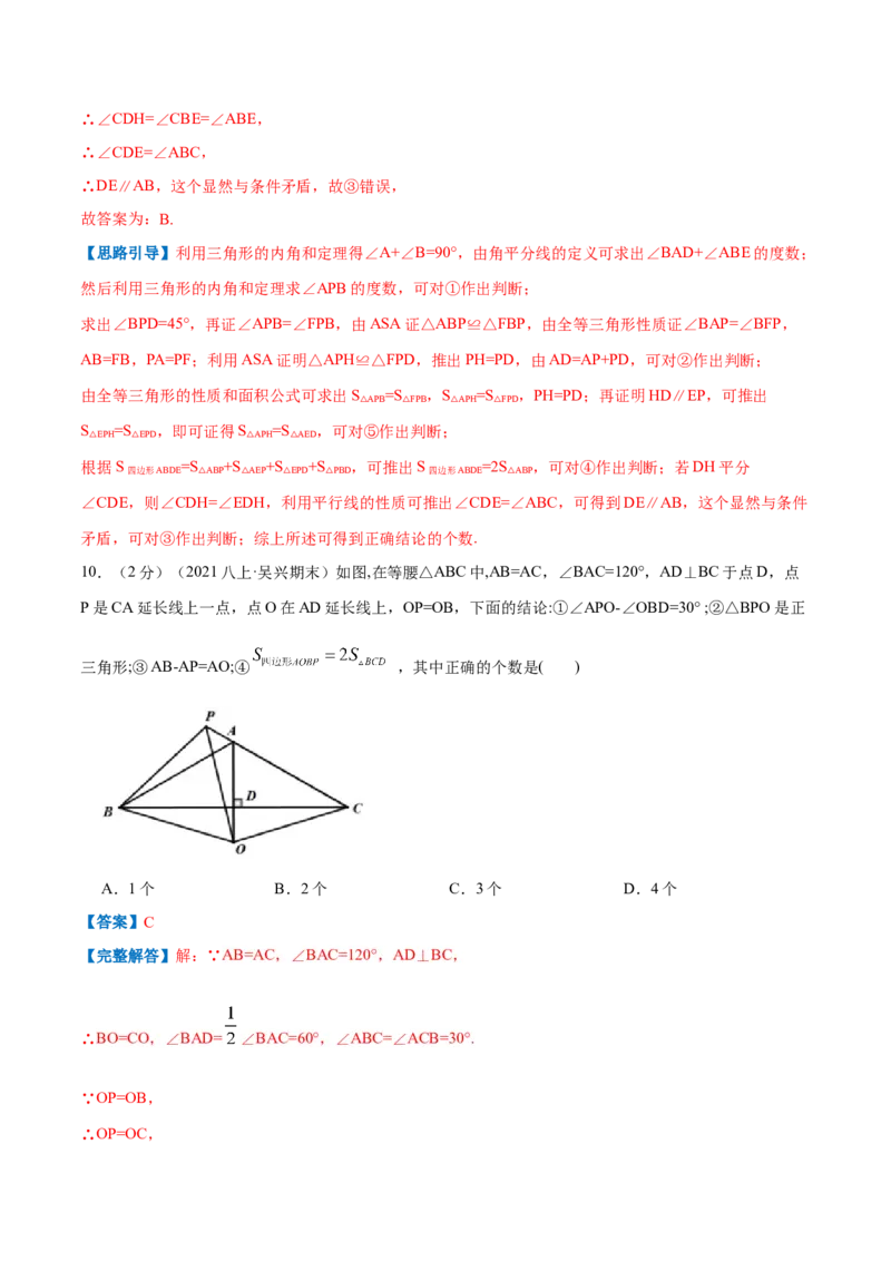 专题18三角形内角和定理（解析版）_北师大初中数学_8上-北师大版初中数学_旧版_06专项讲练_挑战压轴题2022-2023学年八年级数学上册压轴题专题精选汇编（北师大版）