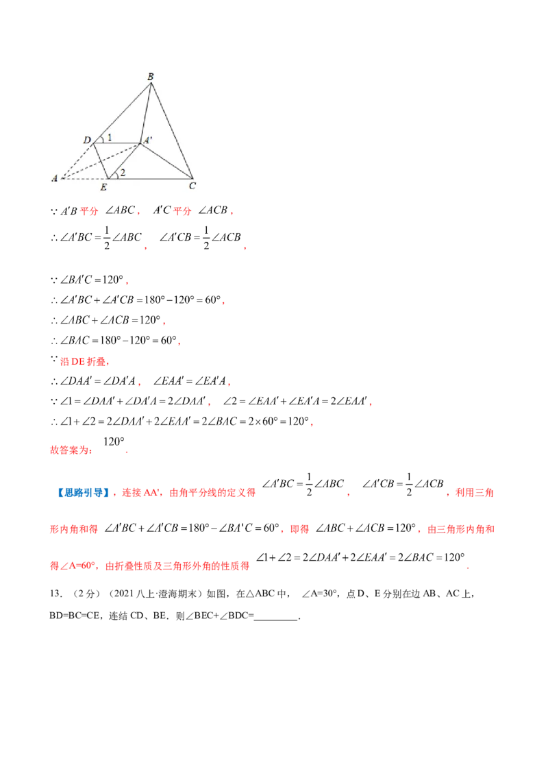 专题18三角形内角和定理（解析版）_北师大初中数学_8上-北师大版初中数学_旧版_06专项讲练_挑战压轴题2022-2023学年八年级数学上册压轴题专题精选汇编（北师大版）