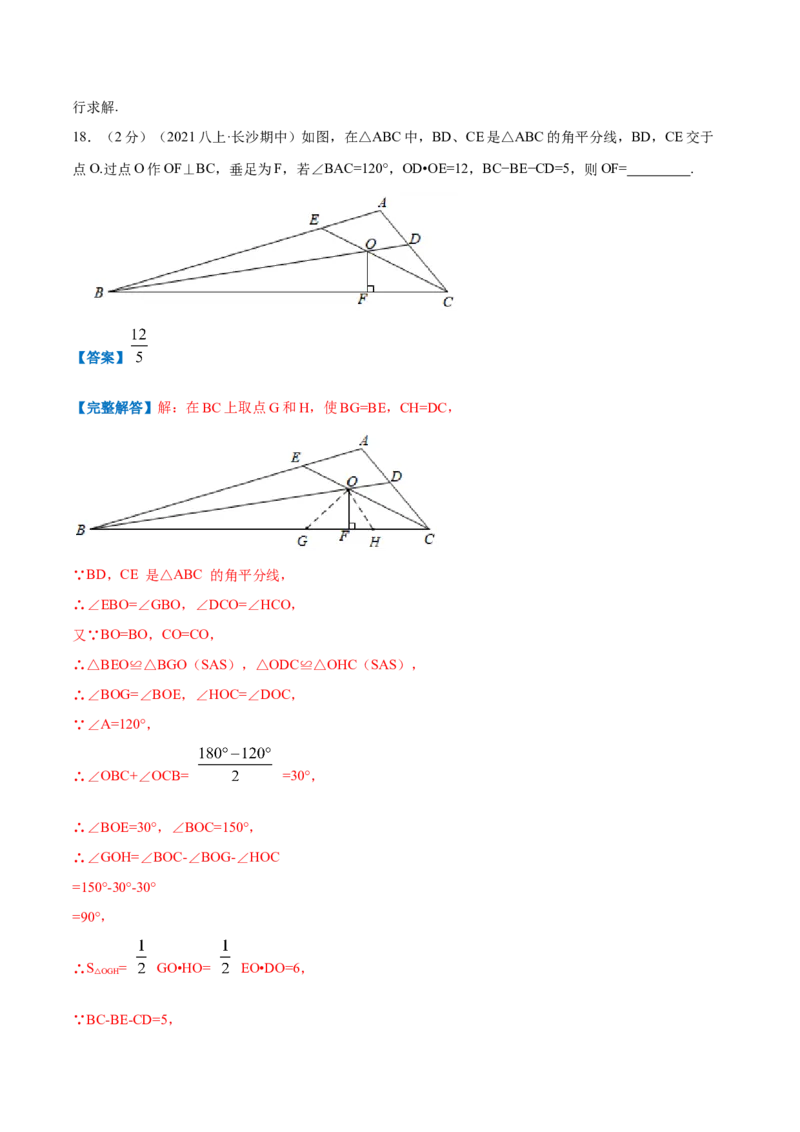 专题18三角形内角和定理（解析版）_北师大初中数学_8上-北师大版初中数学_旧版_06专项讲练_挑战压轴题2022-2023学年八年级数学上册压轴题专题精选汇编（北师大版）