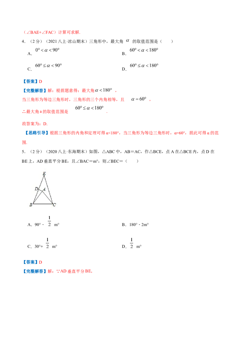 专题18三角形内角和定理（解析版）_北师大初中数学_8上-北师大版初中数学_旧版_06专项讲练_挑战压轴题2022-2023学年八年级数学上册压轴题专题精选汇编（北师大版）