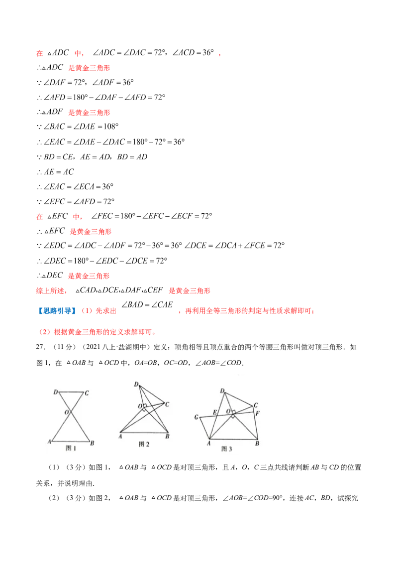 专题18三角形内角和定理（解析版）_北师大初中数学_8上-北师大版初中数学_旧版_06专项讲练_挑战压轴题2022-2023学年八年级数学上册压轴题专题精选汇编（北师大版）