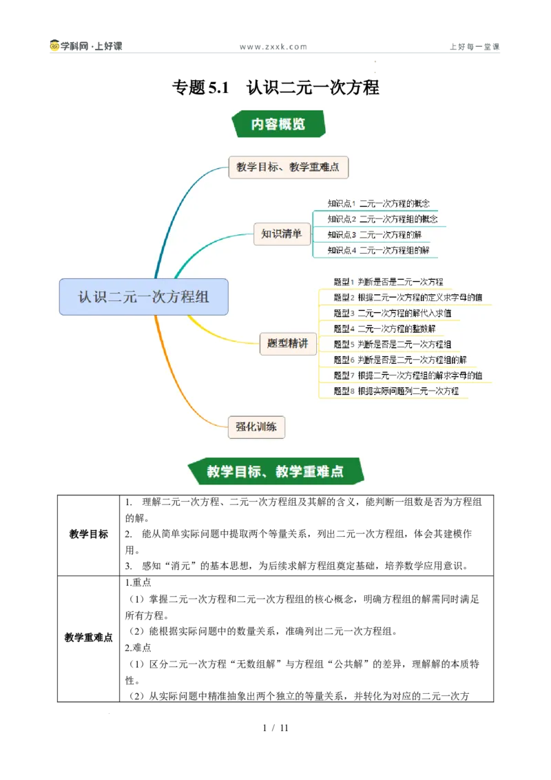 专题5.1认识二元一次方程组（高效培优讲义）（学生版）_北师大初中数学_8上-北师大版初中数学_初中数学北师大8上-2025秋季新版_第二套推荐25_08专项讲练