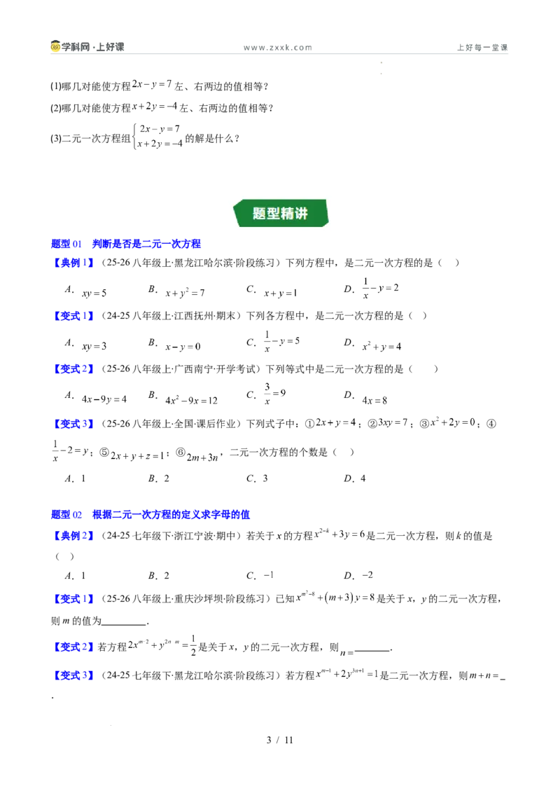 专题5.1认识二元一次方程组（高效培优讲义）（学生版）_北师大初中数学_8上-北师大版初中数学_初中数学北师大8上-2025秋季新版_第二套推荐25_08专项讲练