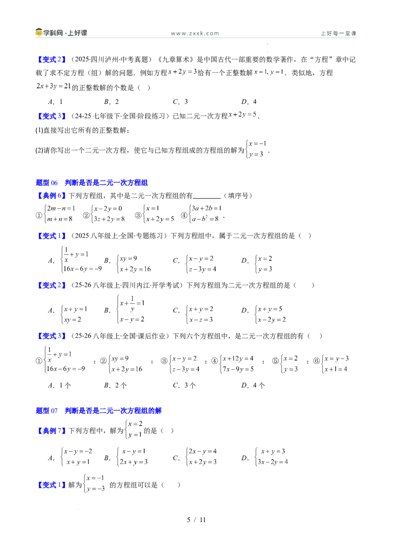 专题5.1认识二元一次方程组（高效培优讲义）（学生版）_北师大初中数学_8上-北师大版初中数学_初中数学北师大8上-2025秋季新版_第二套推荐25_08专项讲练