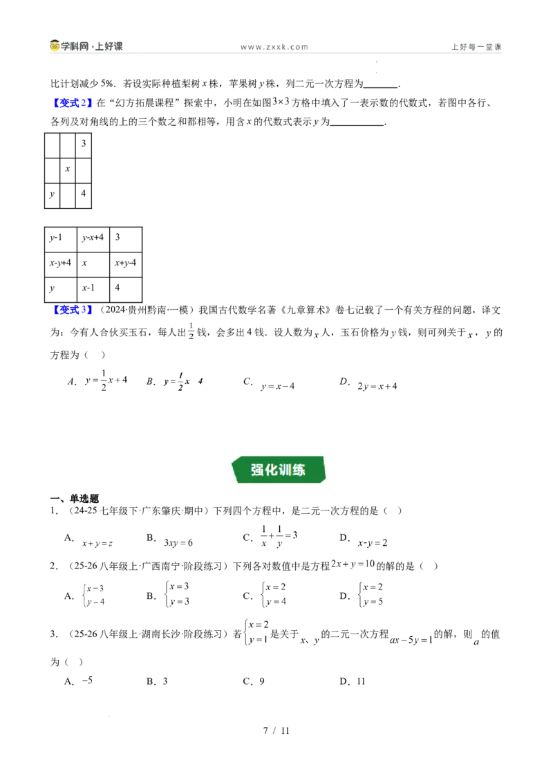 专题5.1认识二元一次方程组（高效培优讲义）（学生版）_北师大初中数学_8上-北师大版初中数学_初中数学北师大8上-2025秋季新版_第二套推荐25_08专项讲练