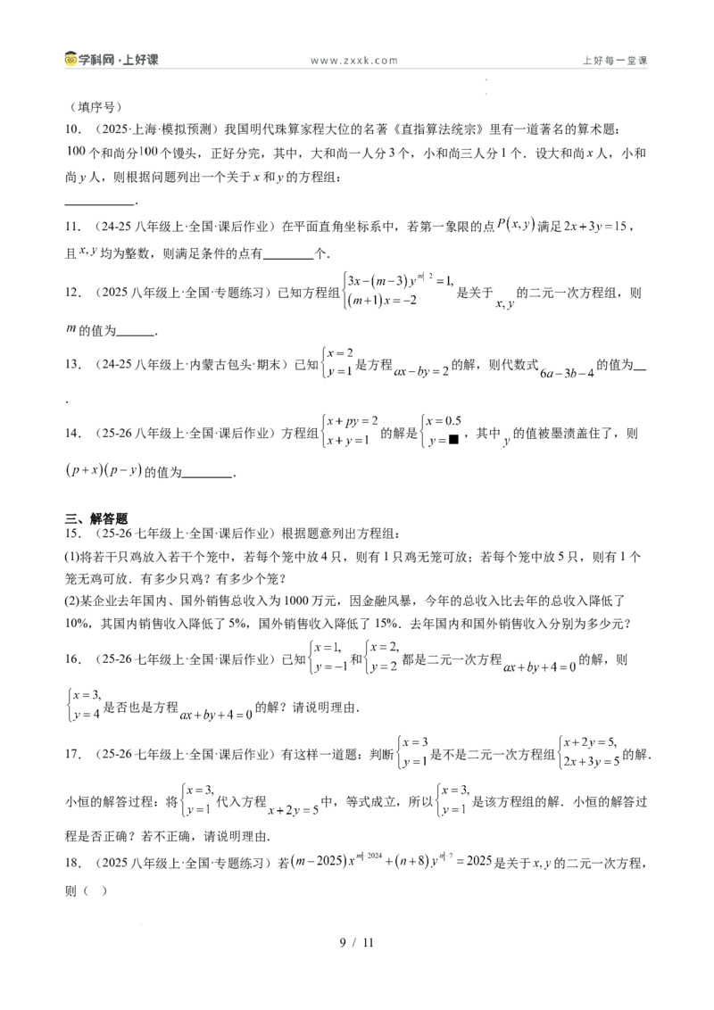 专题5.1认识二元一次方程组（高效培优讲义）（学生版）_北师大初中数学_8上-北师大版初中数学_初中数学北师大8上-2025秋季新版_第二套推荐25_08专项讲练